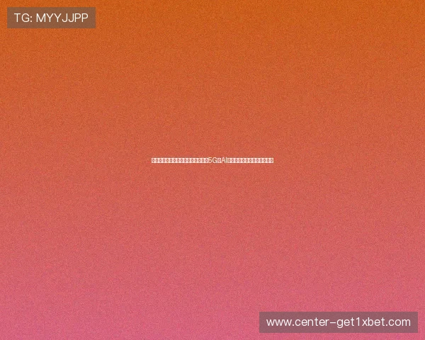 直播棋牌行业的未来发展方向：结合5G与AI技术推动行业创新的前沿探索